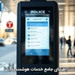 راهنمای جامع خدمات هوشمند ناجا