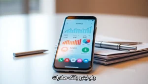 وام نیترو بانک صادرات