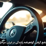 راهنمای جامع گرفتن گواهینامه رانندگی در ایران: مراحل و مدارک