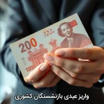 واریز عیدی بازنشستگان کشوری