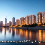 پیش بینی قیمت مسکن در ایران 2026 چه شهرها و محله هایی رشد خواهند کرد
