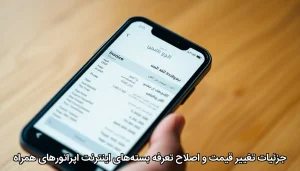 جزئیات تغییر قیمت و اصلاح تعرفه بسته‌های اینترنت اپراتورهای همراه