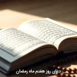 دعای روز هفتم ماه رمضان