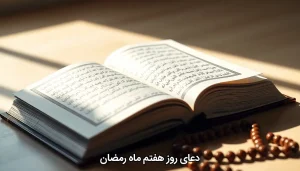 دعای روز هفتم ماه رمضان