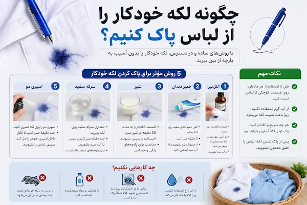 چگونه لکه خودکار را از لباس پاک کنیم