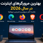 بهترین مرورگرهای اینترنت