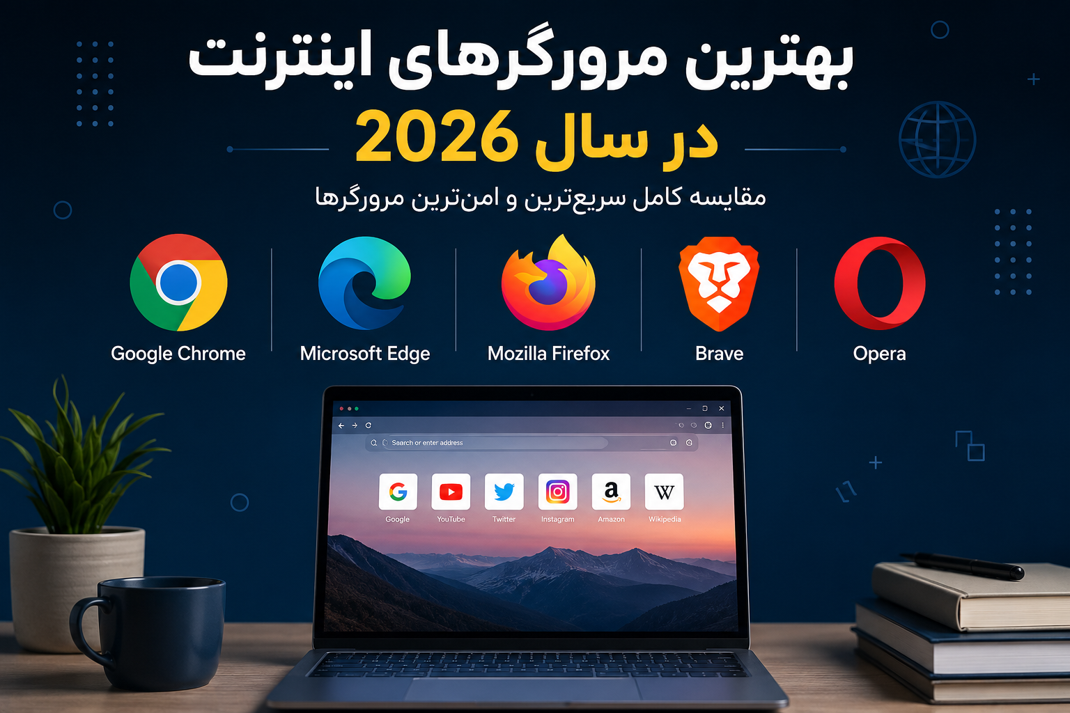 بهترین مرورگرهای اینترنت