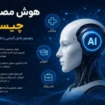 هوش مصنوعی: راهنمای کامل فناوری