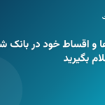 استعلام وام و اقساط بانک شهر با کد ملی