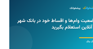 استعلام وام و اقساط بانک شهر با کد ملی