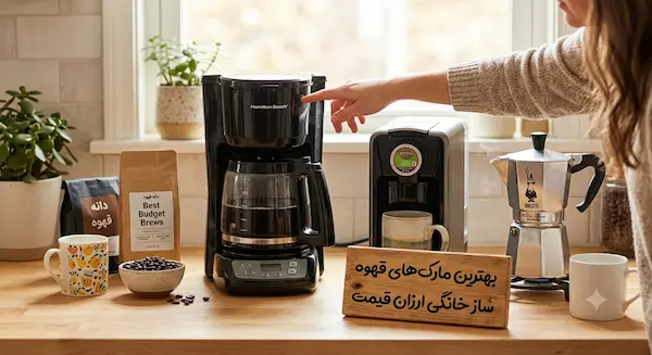 بهترین مارک‌های قهوه‌ساز خانگی ارزان قیمت تولید کن