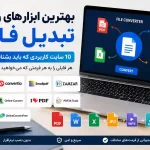 تبدیل فایل آنلاین