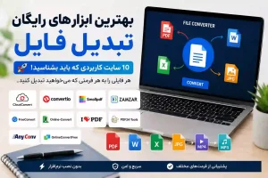 تبدیل فایل آنلاین