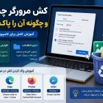 کش مرور گرچیست