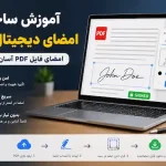 آموزش ساخت امضای دیجیتال PDF