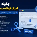 چگونه لینک کوتاه بسازیم