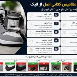 راهنمای خرید کتانی اصل
