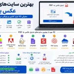بهترین سایت‌های تبدیل عکس به PDF