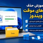 آموزش حذف فایل‌های موقت ویندوز