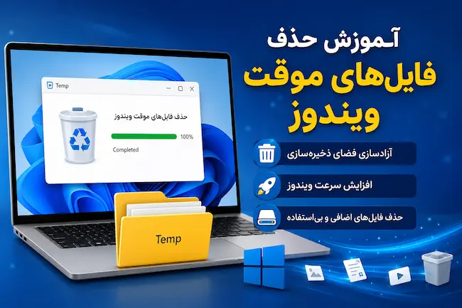 آموزش حذف فایل‌های موقت ویندوز
